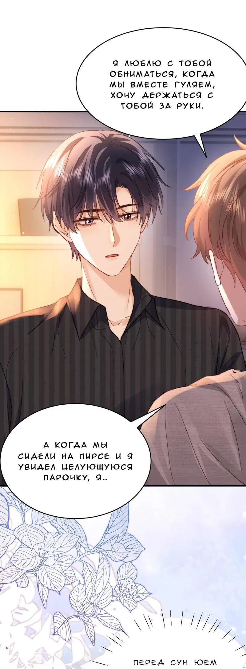 Манга Милый аллерген - Глава 119 Страница 20