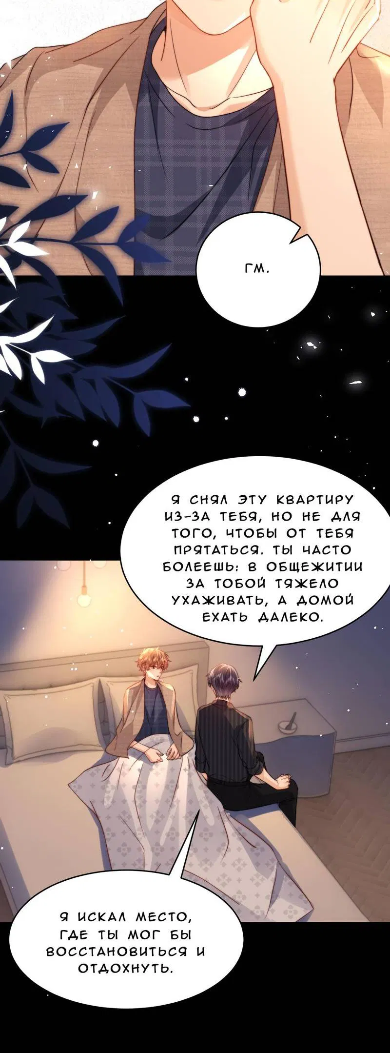 Манга Милый аллерген - Глава 119 Страница 31