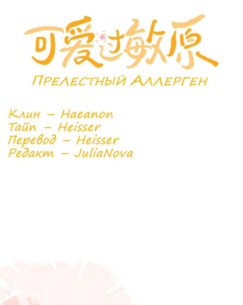 Манга Милый аллерген - Глава 122 Страница 2