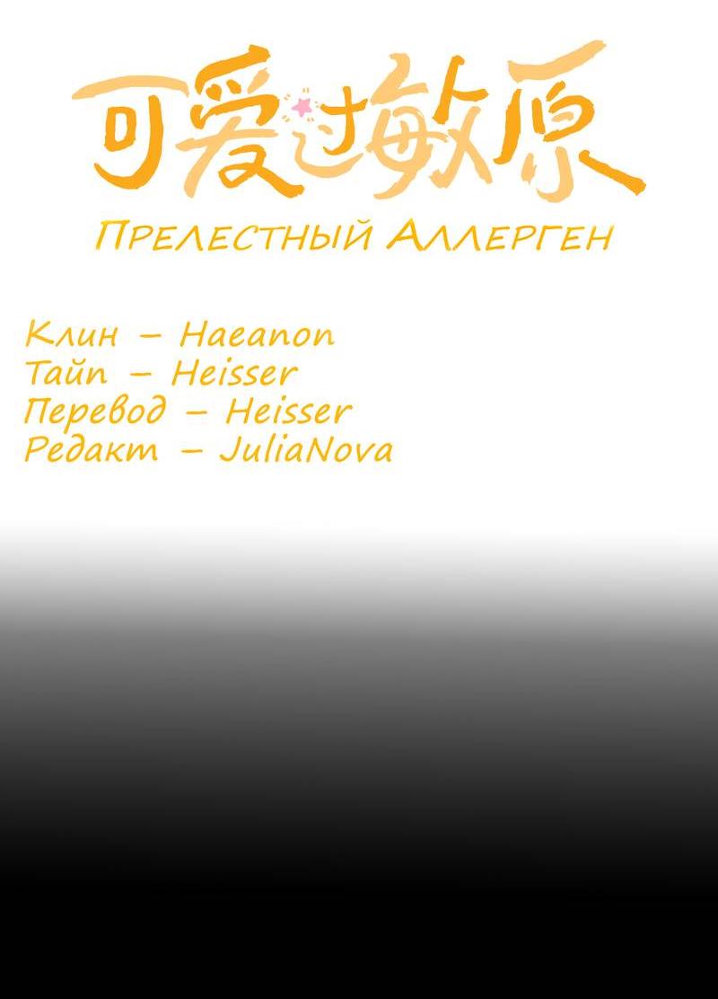 Манга Милый аллерген - Глава 127 Страница 2