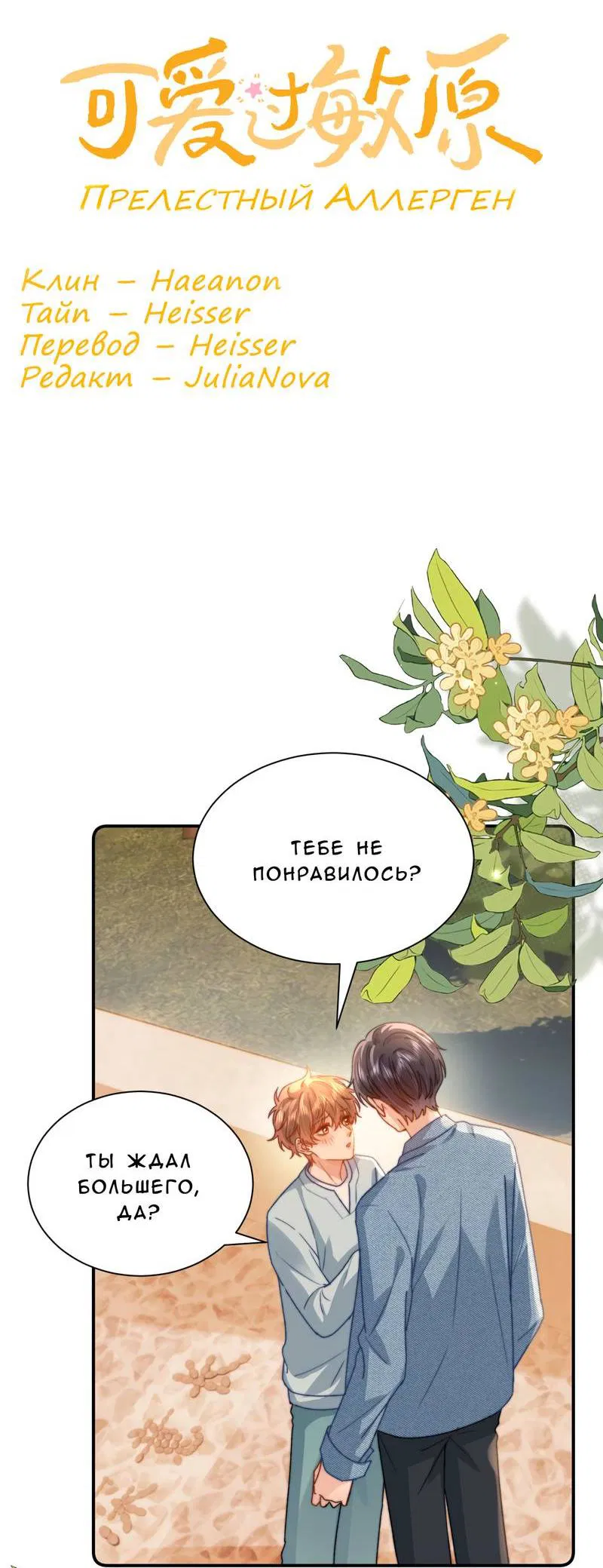 Манга Милый аллерген - Глава 128 Страница 2
