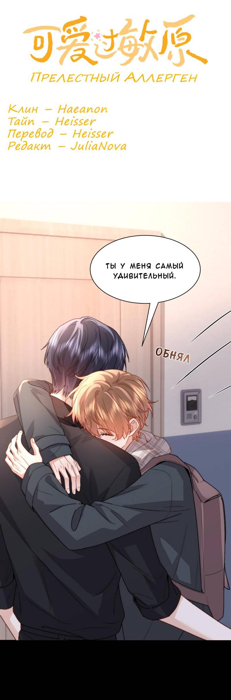 Манга Милый аллерген - Глава 135 Страница 2