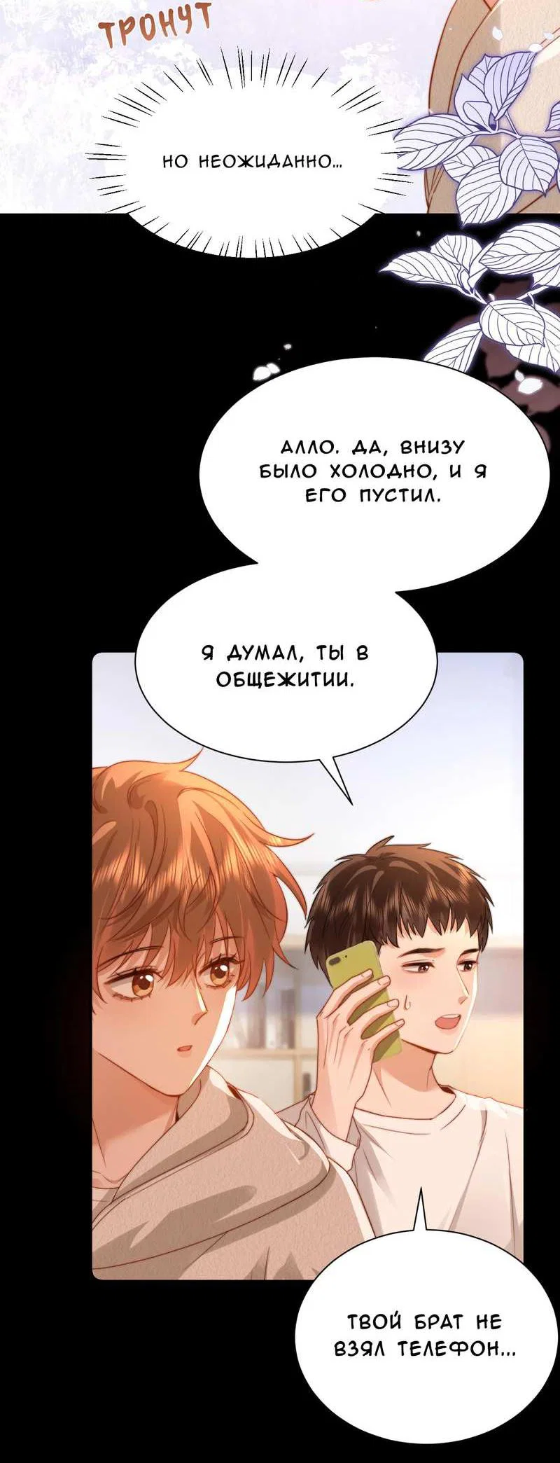 Манга Милый аллерген - Глава 139 Страница 19