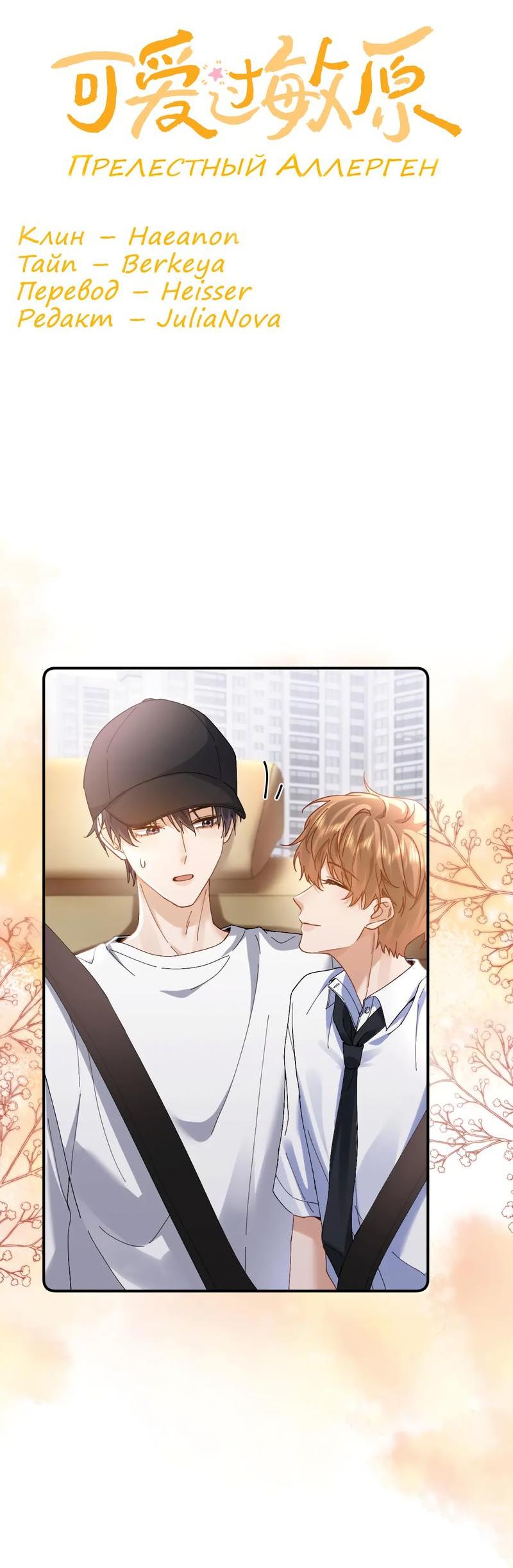 Манга Милый аллерген - Глава 97 Страница 2