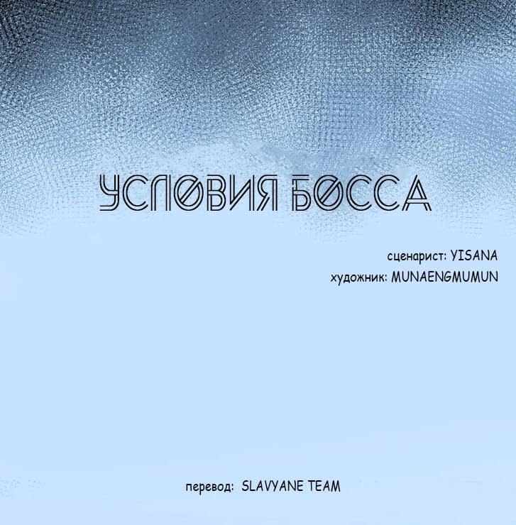 Манга Условия босса - Глава 1 Страница 6