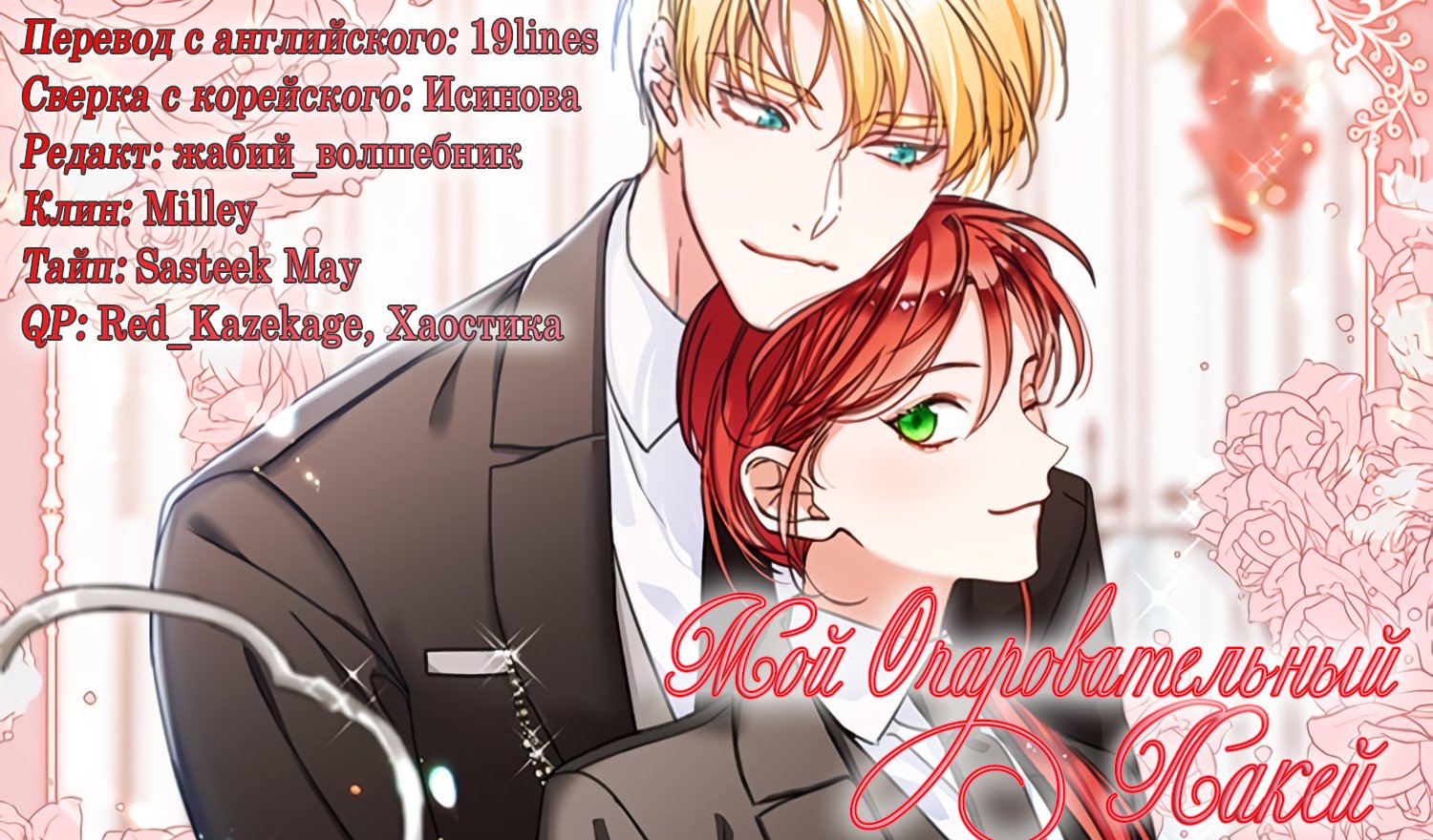 Манга Мой очаровательный лакей - Глава 77 Страница 6