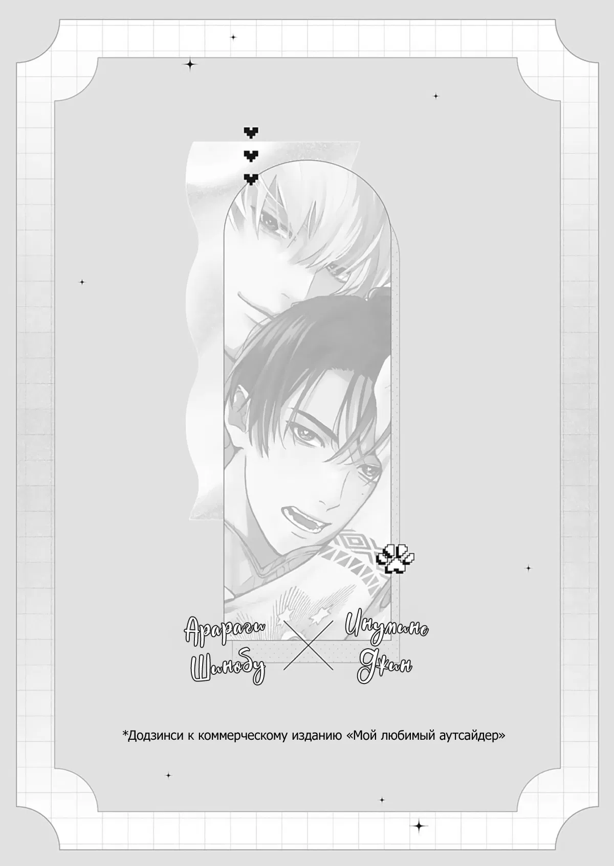 Манга Мой любимый аутсайдер - Глава 6.9 Страница 3