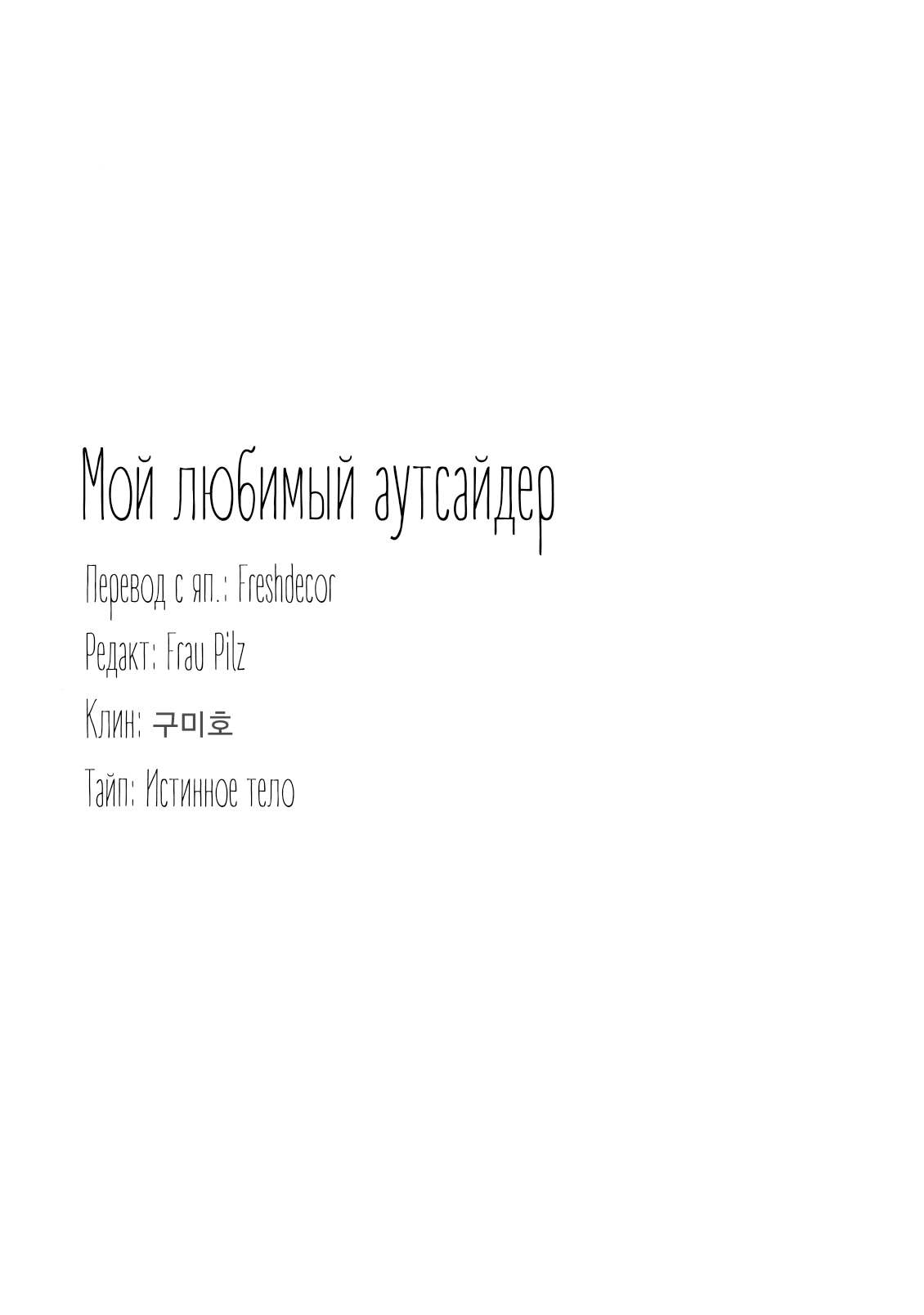 Манга Мой любимый аутсайдер - Глава 6.5 Страница 18
