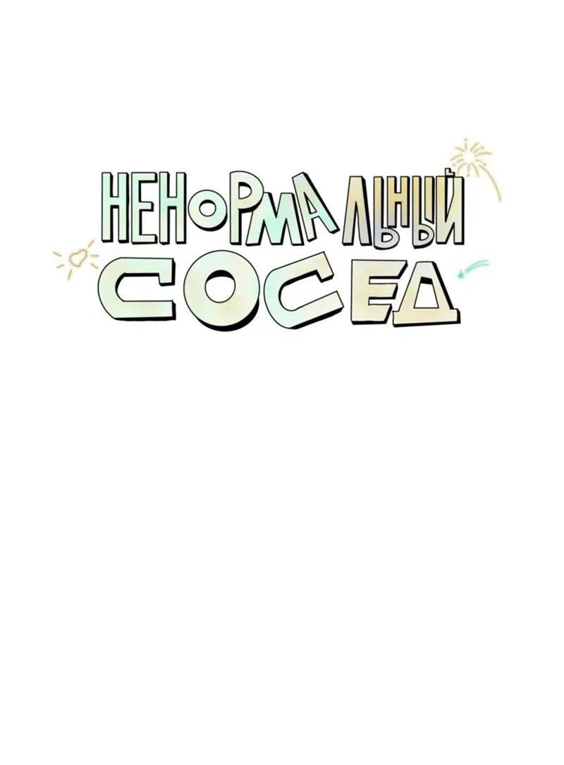 Манга Ненормальный сосед - Глава 48 Страница 5