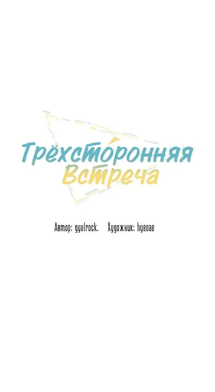 Манга Встреча втроем - Глава 13 Страница 3