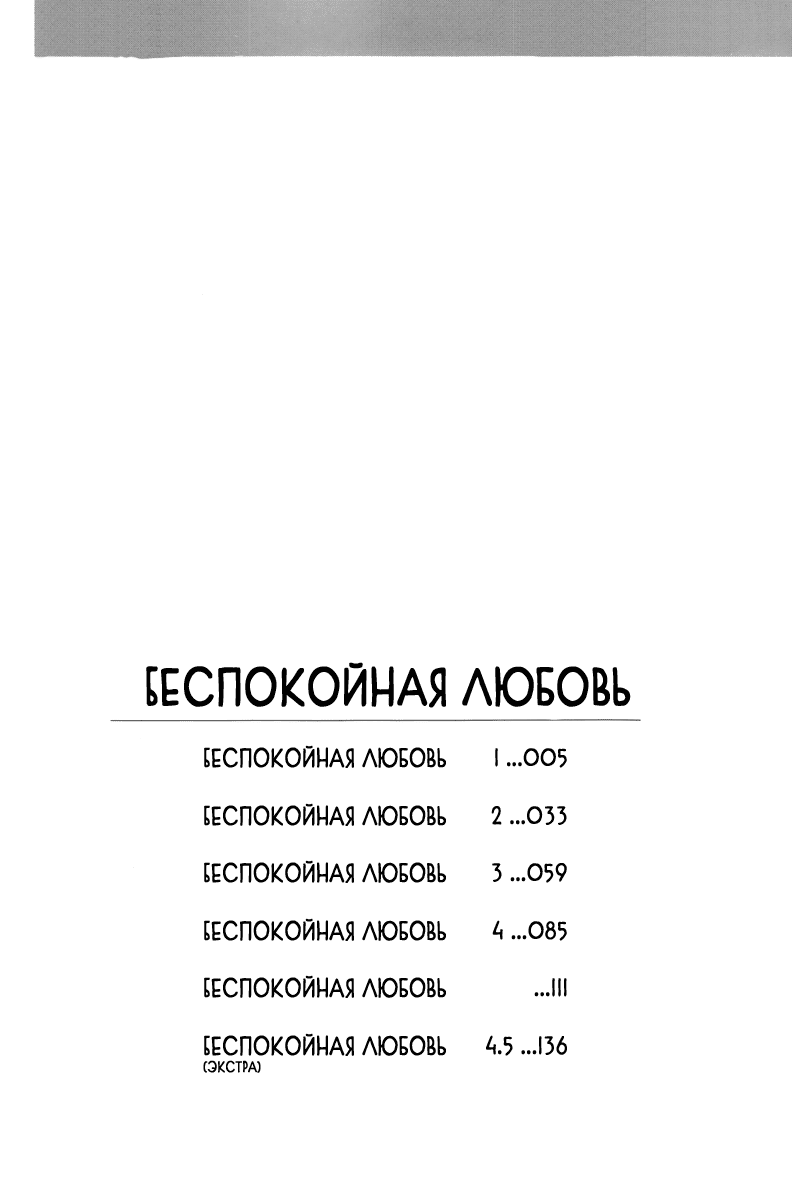 Манга Беспокойная любовь - Глава 1 Страница 4