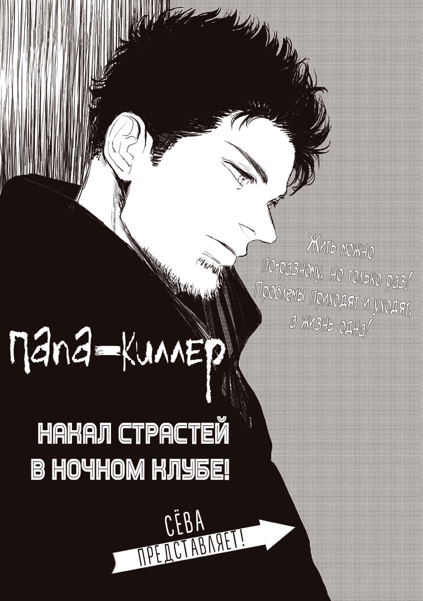 Манга Папа-киллер - Глава 15 Страница 2