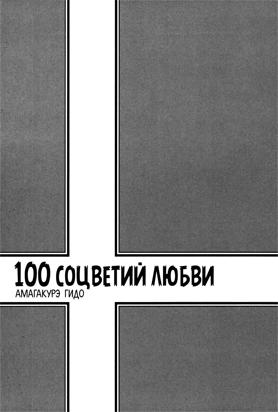 Манга 100 соцветий любви - Глава 1 Страница 6