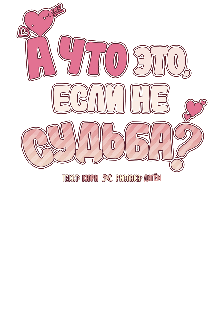 Манга А что это, если не судьба? - Глава 70 Страница 33