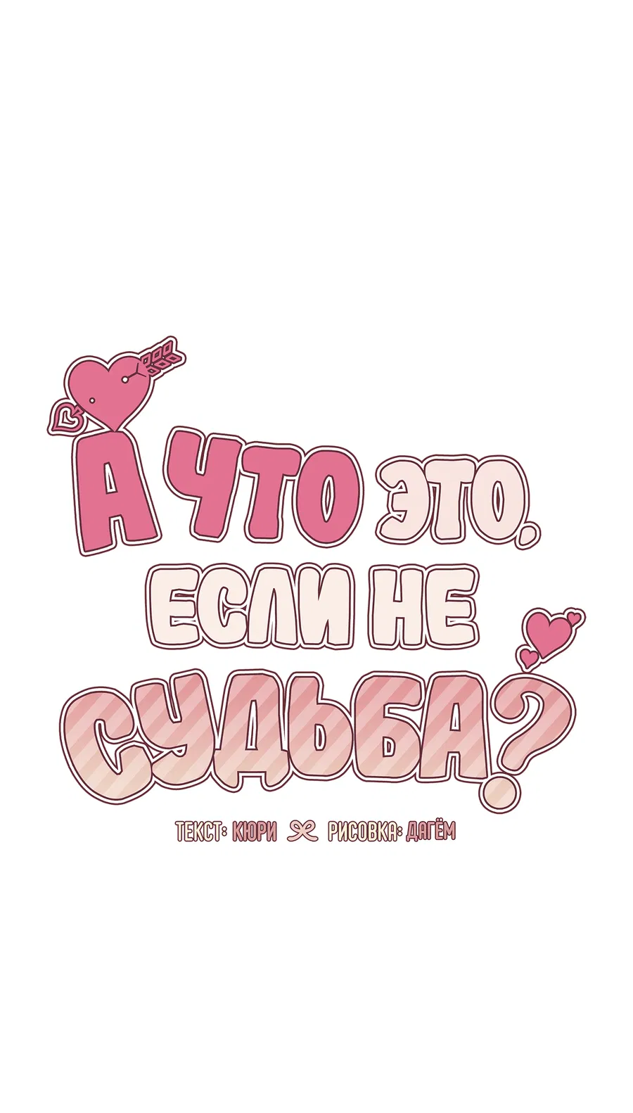 Манга А что это, если не судьба? - Глава 72 Страница 42