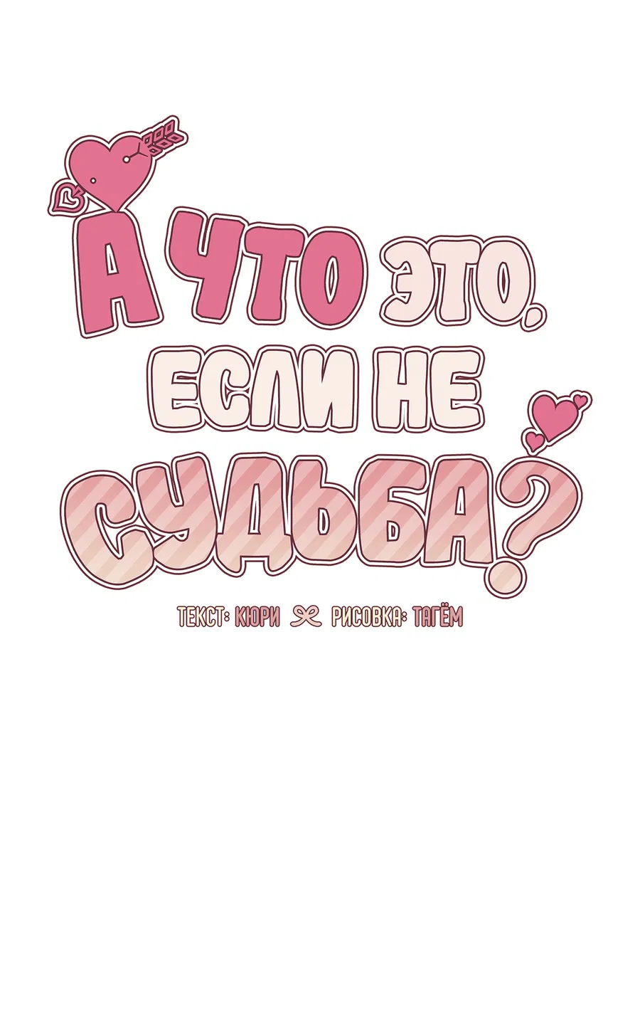 Манга А что это, если не судьба? - Глава 75 Страница 7