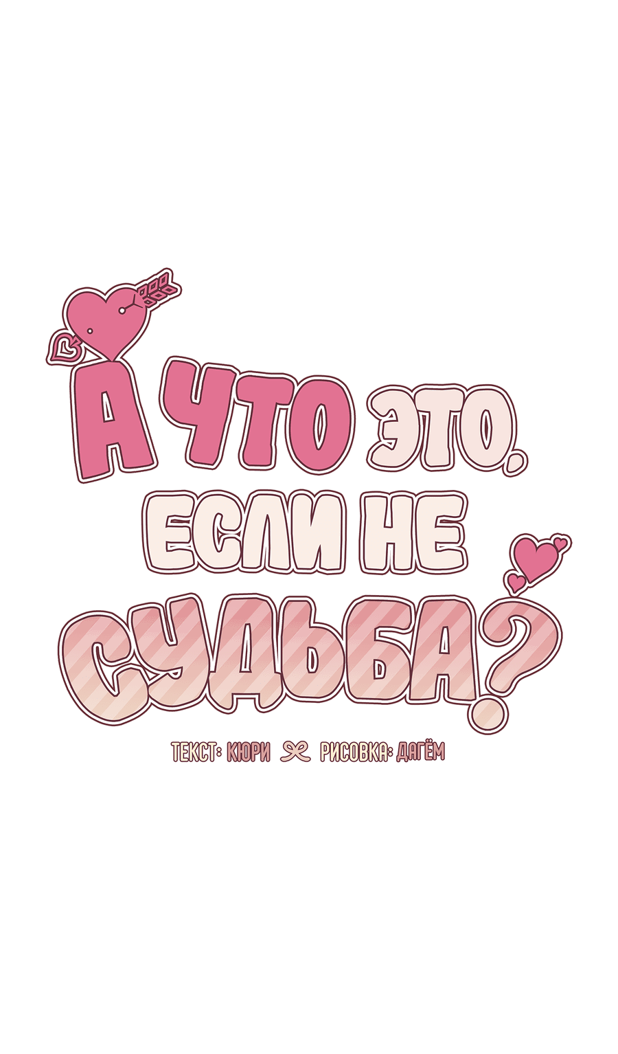 Манга А что это, если не судьба? - Глава 76 Страница 6