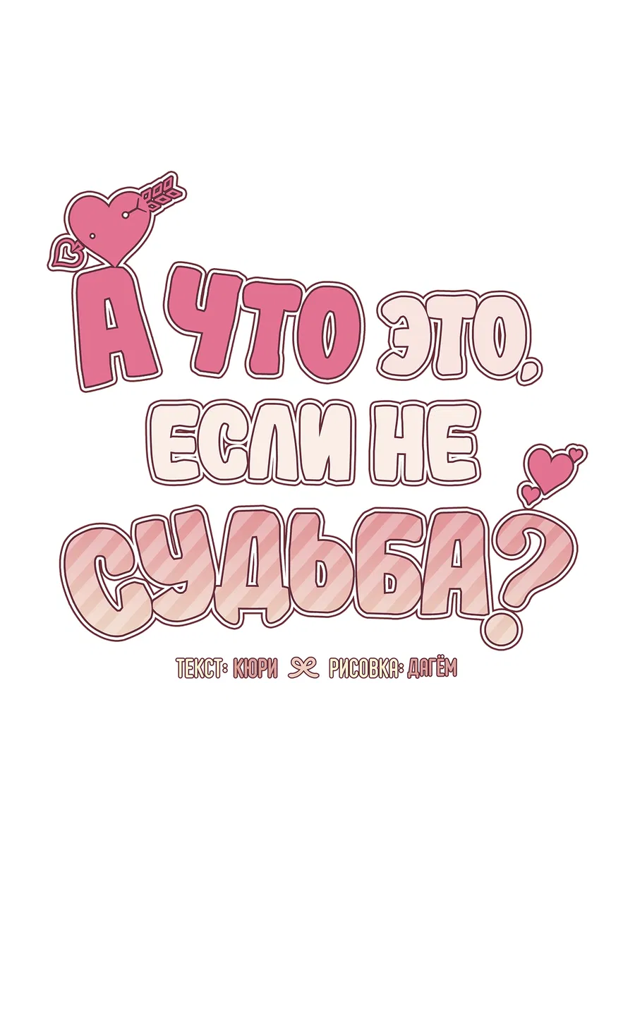 Манга А что это, если не судьба? - Глава 77 Страница 14