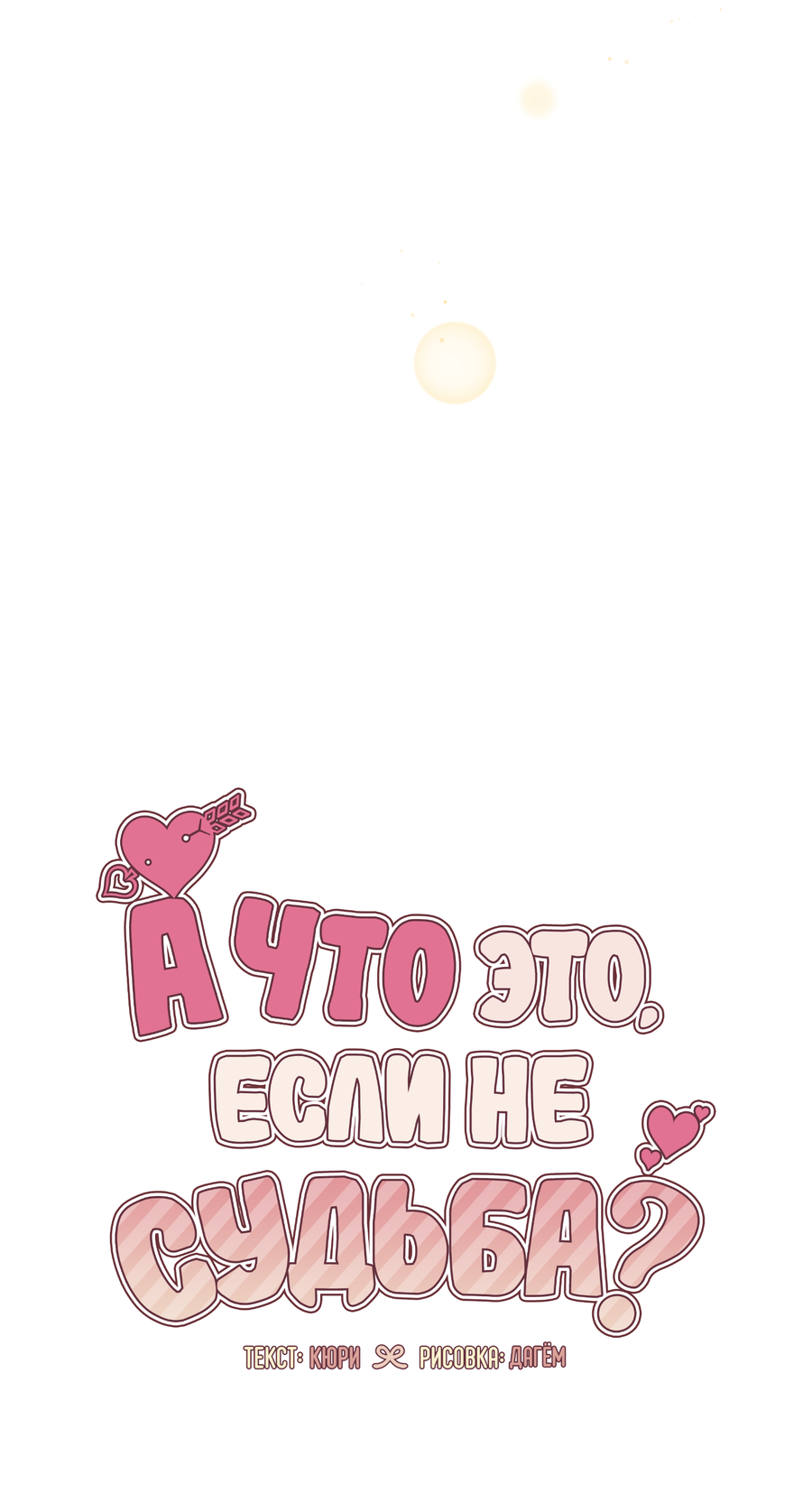 Манга А что это, если не судьба? - Глава 78 Страница 25