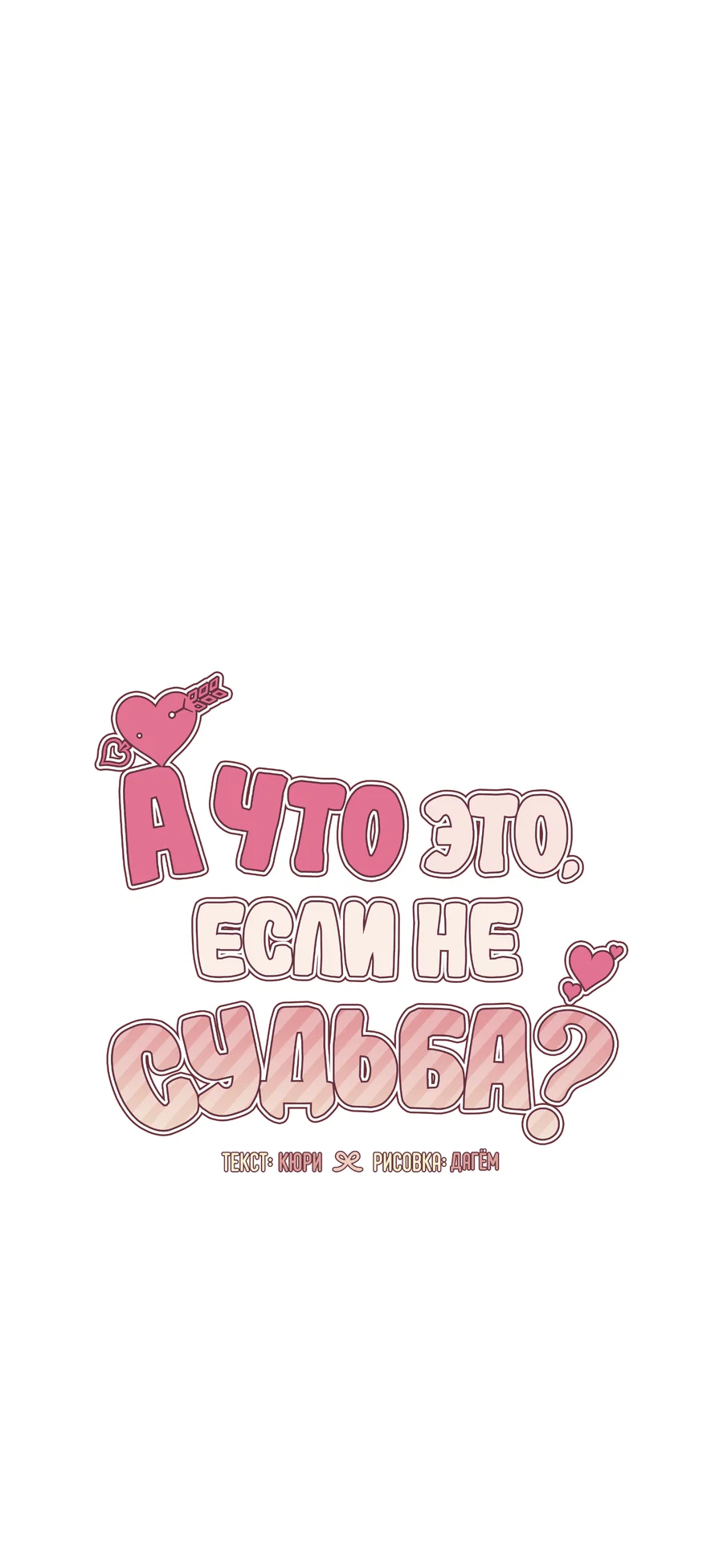 Манга А что это, если не судьба? - Глава 79 Страница 38