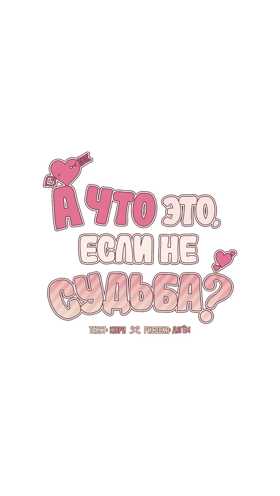 Манга А что это, если не судьба? - Глава 80 Страница 25