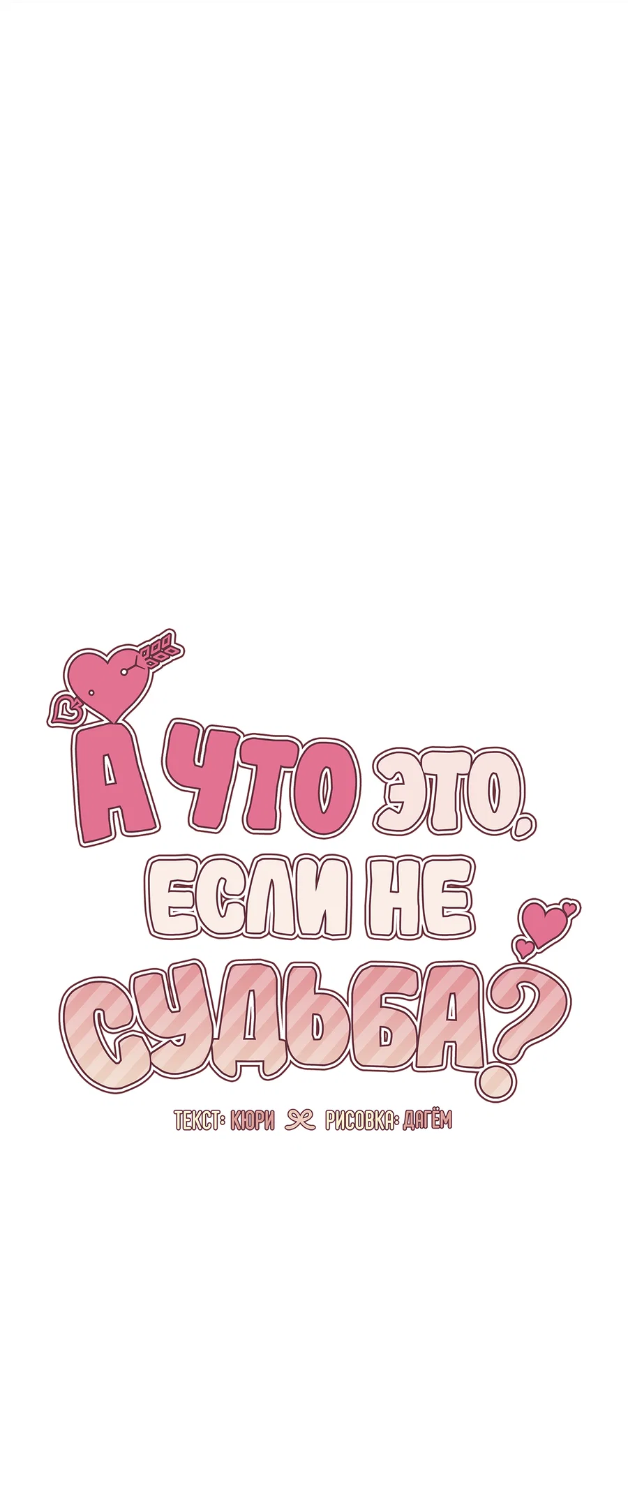Манга А что это, если не судьба? - Глава 82 Страница 31