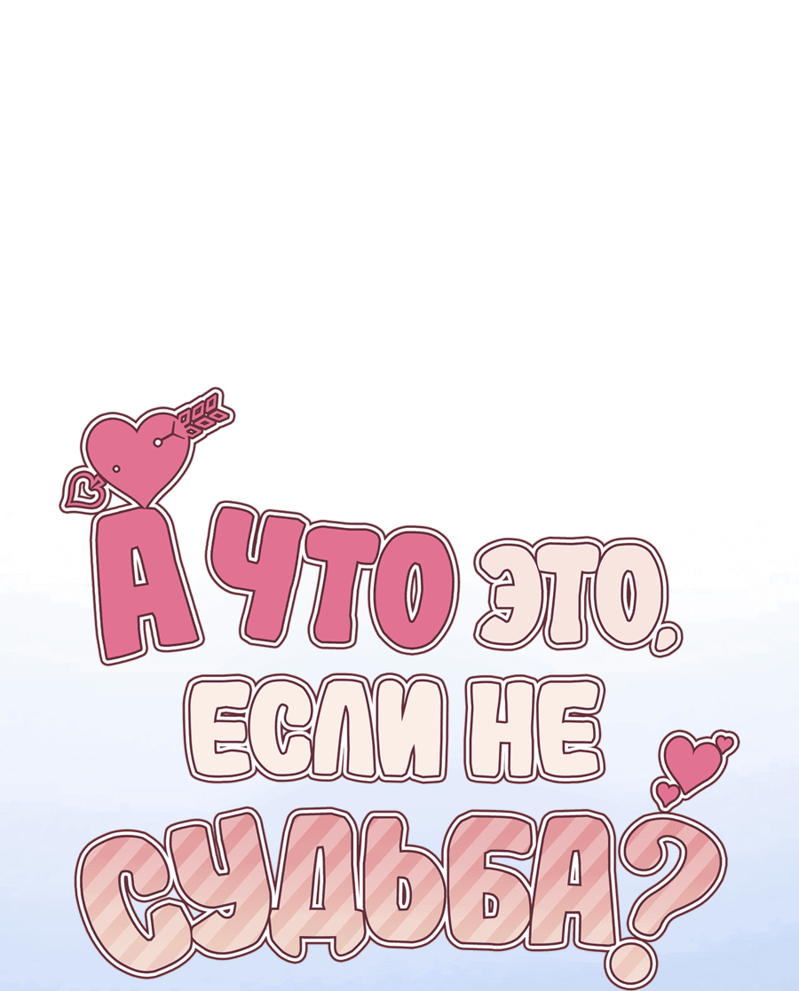 Манга А что это, если не судьба? - Глава 38 Страница 30