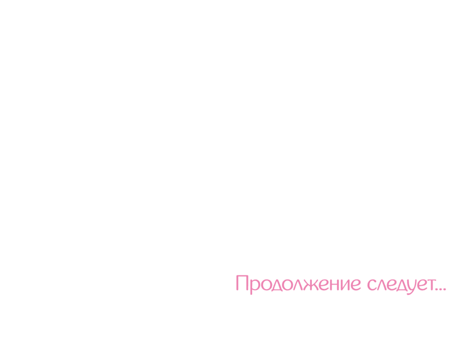 Манга А что это, если не судьба? - Глава 38 Страница 55