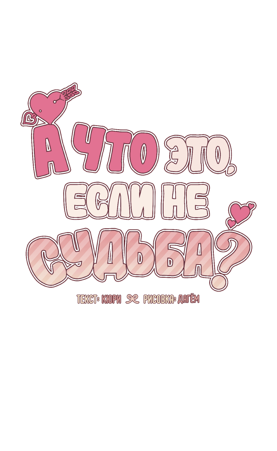 Манга А что это, если не судьба? - Глава 39 Страница 38