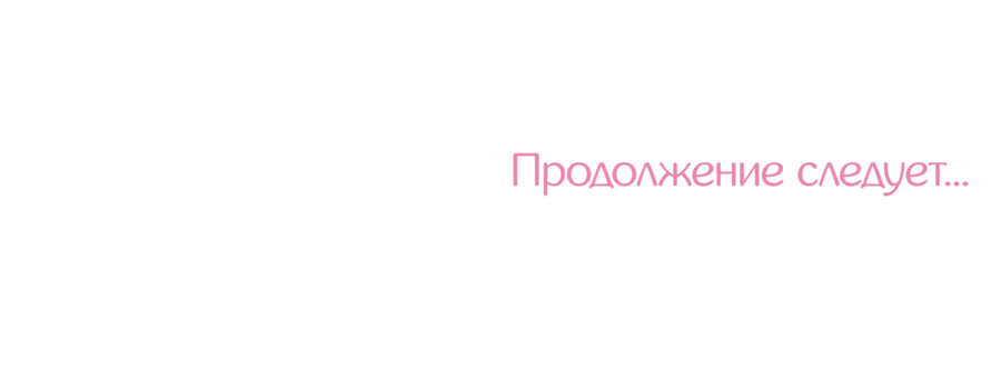 Манга А что это, если не судьба? - Глава 39 Страница 69