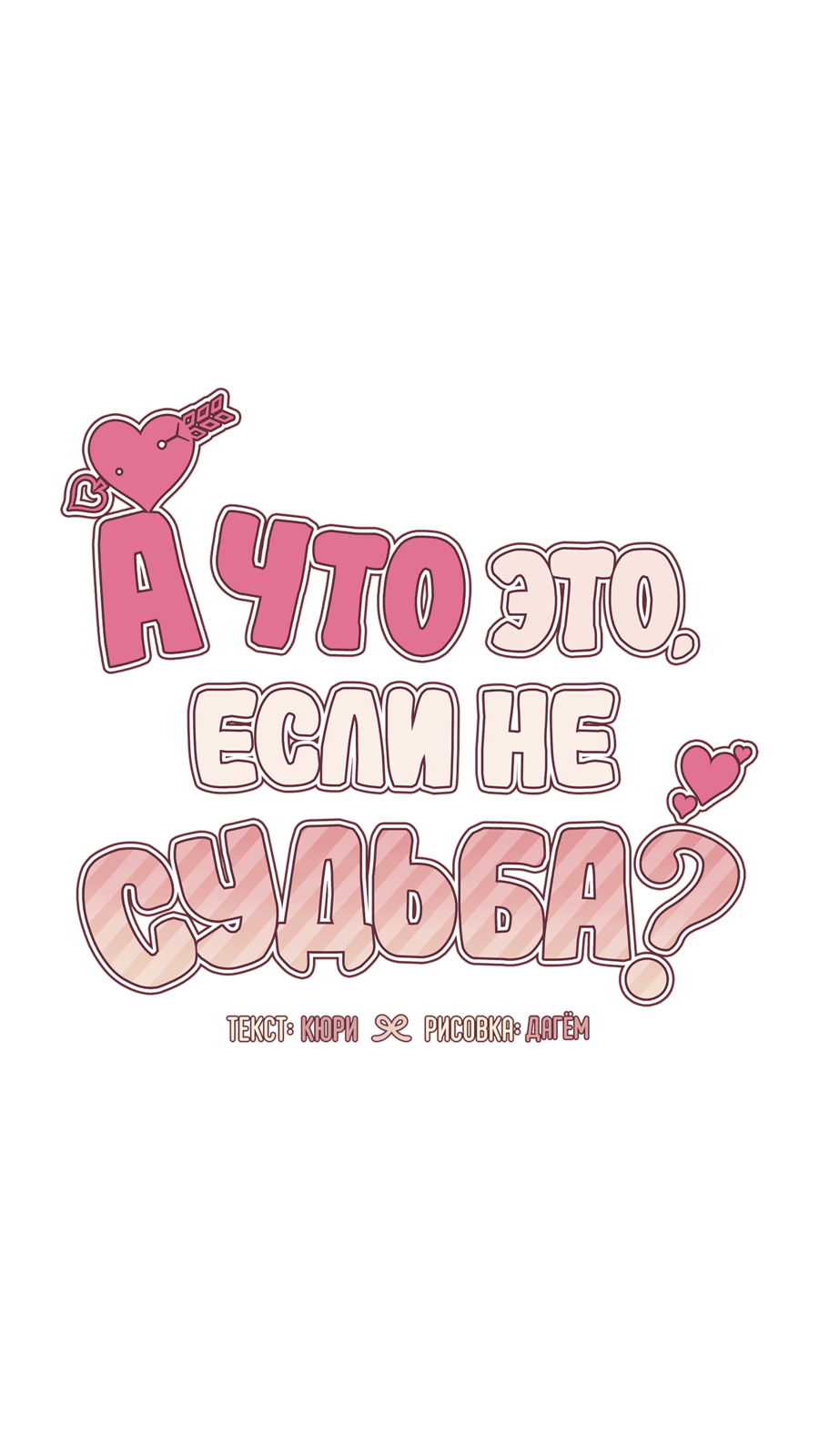 Манга А что это, если не судьба? - Глава 40 Страница 46
