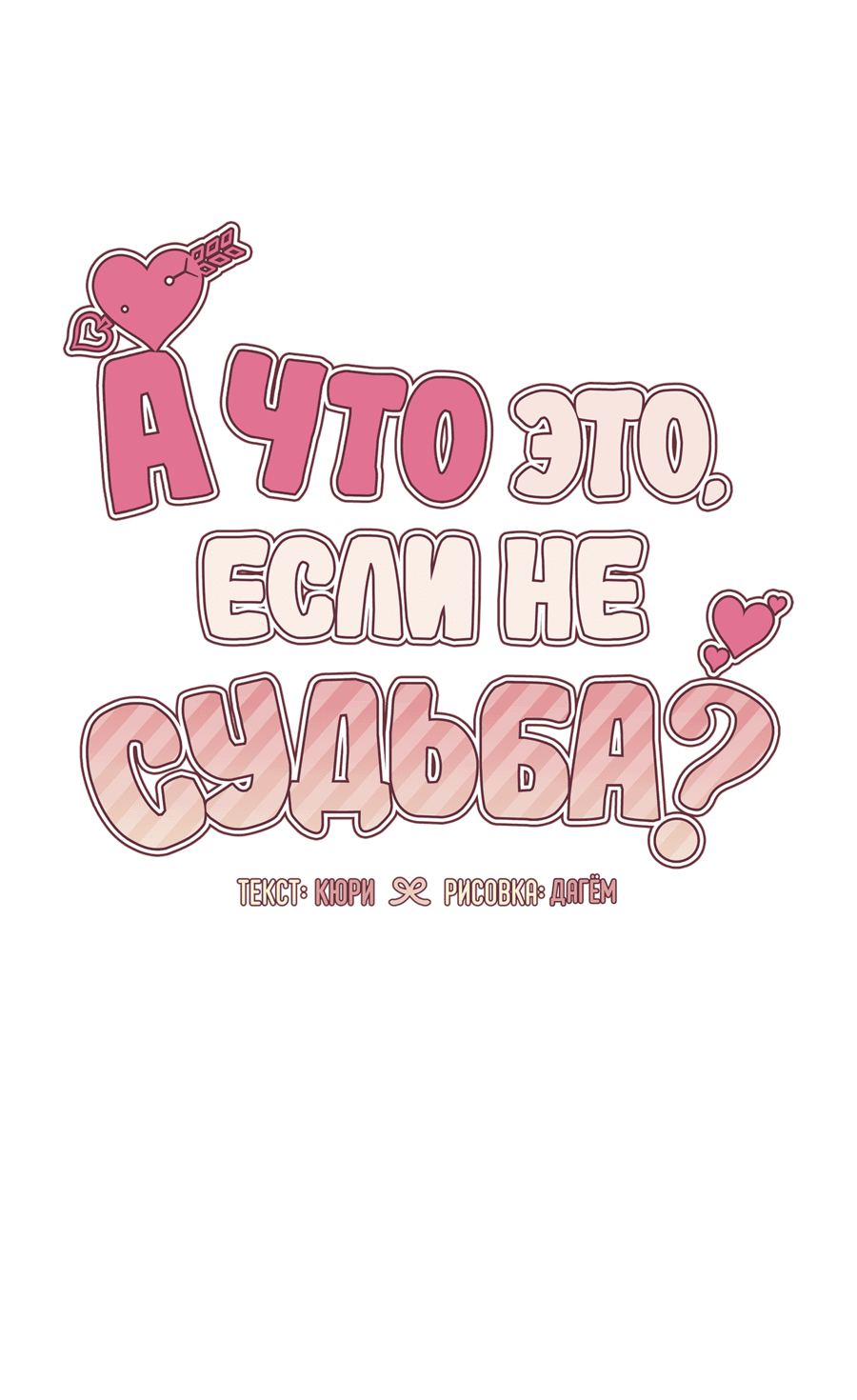 Манга А что это, если не судьба? - Глава 43 Страница 33