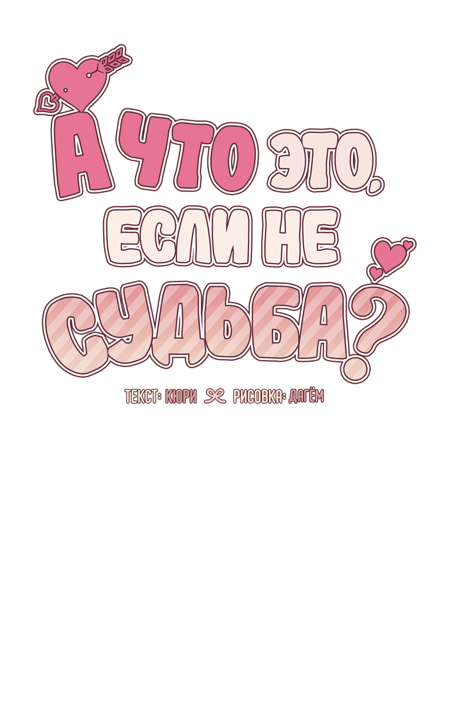 Манга А что это, если не судьба? - Глава 44 Страница 21