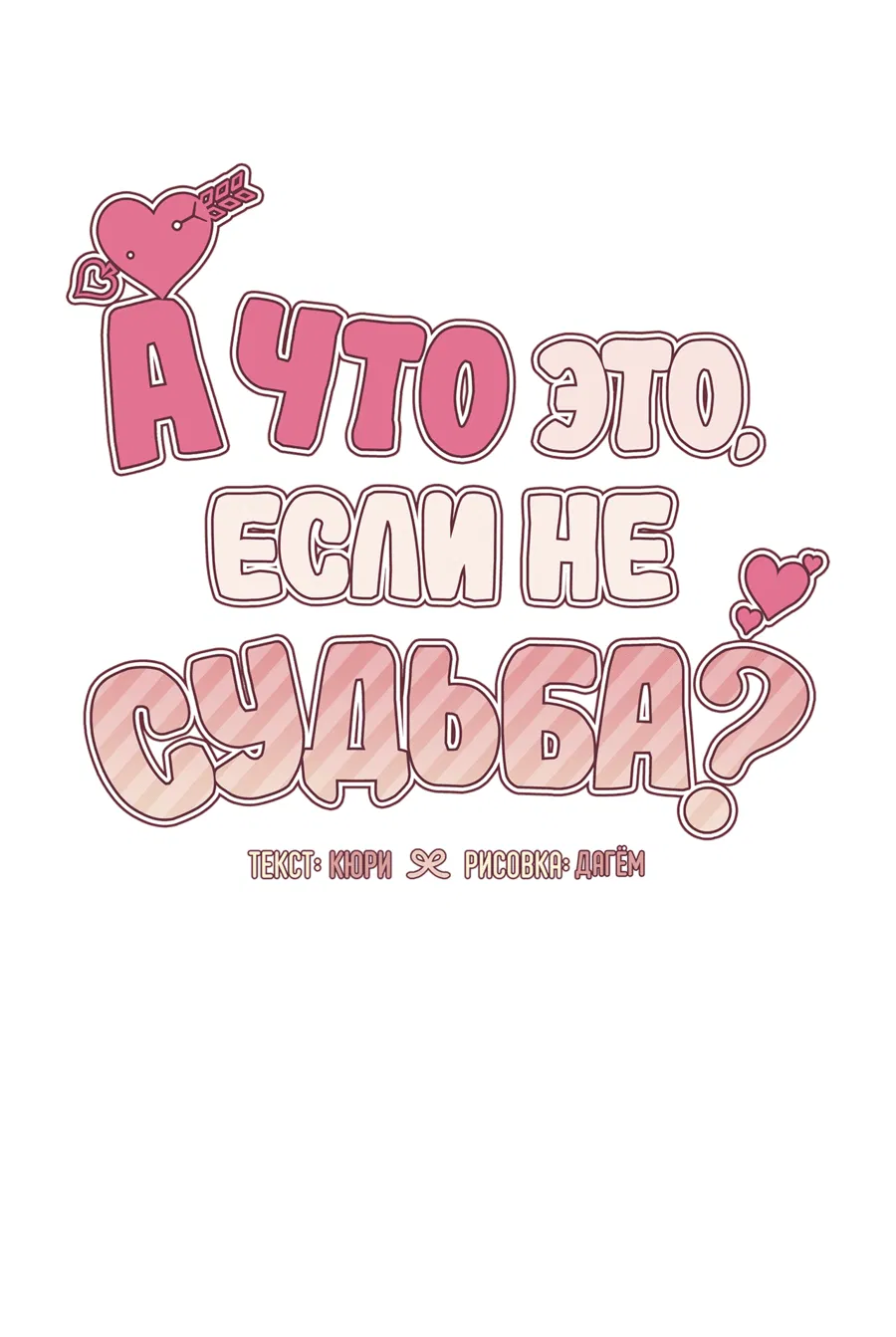Манга А что это, если не судьба? - Глава 45 Страница 36