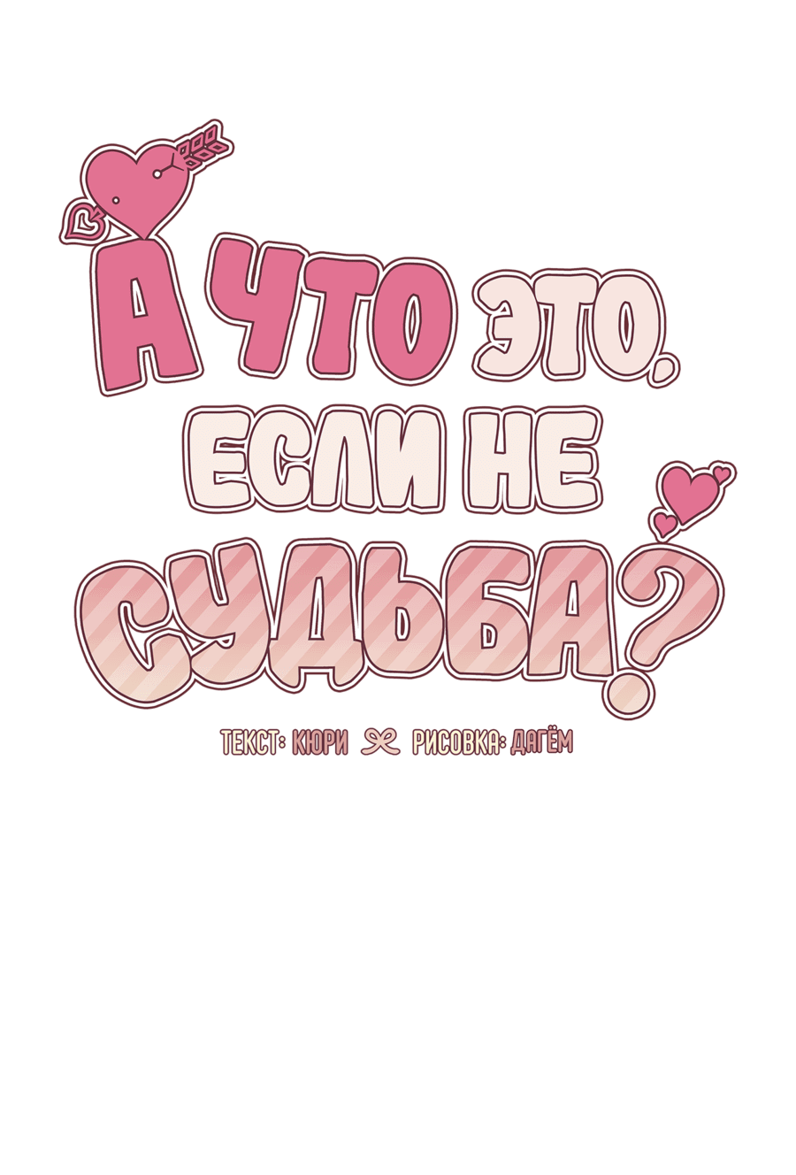 Манга А что это, если не судьба? - Глава 48 Страница 23