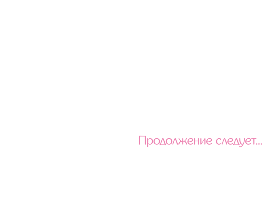 Манга А что это, если не судьба? - Глава 51 Страница 70