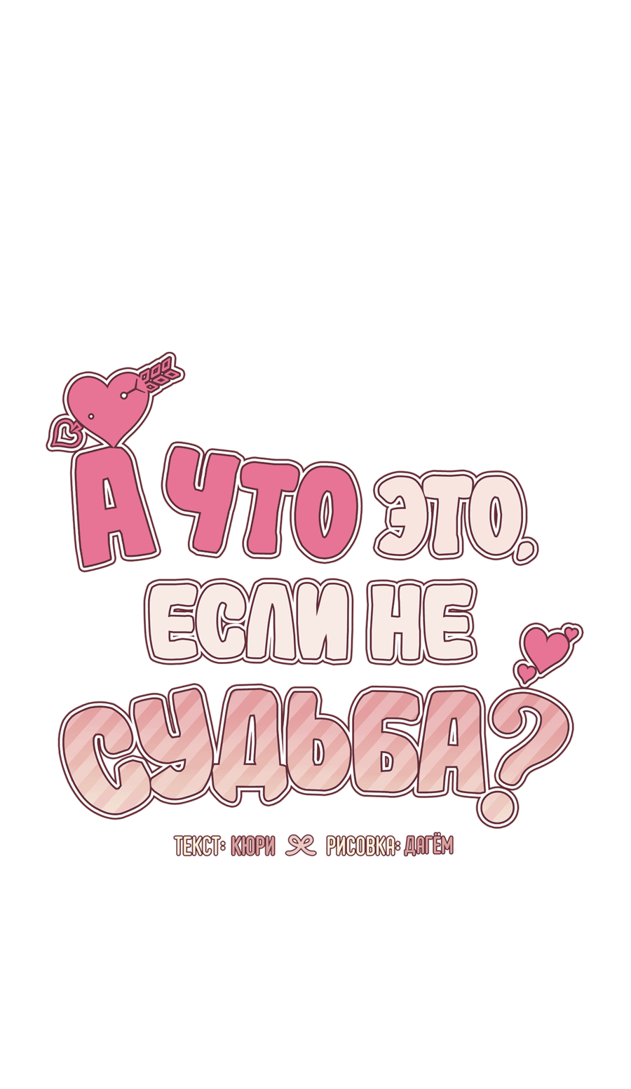 Манга А что это, если не судьба? - Глава 52 Страница 20
