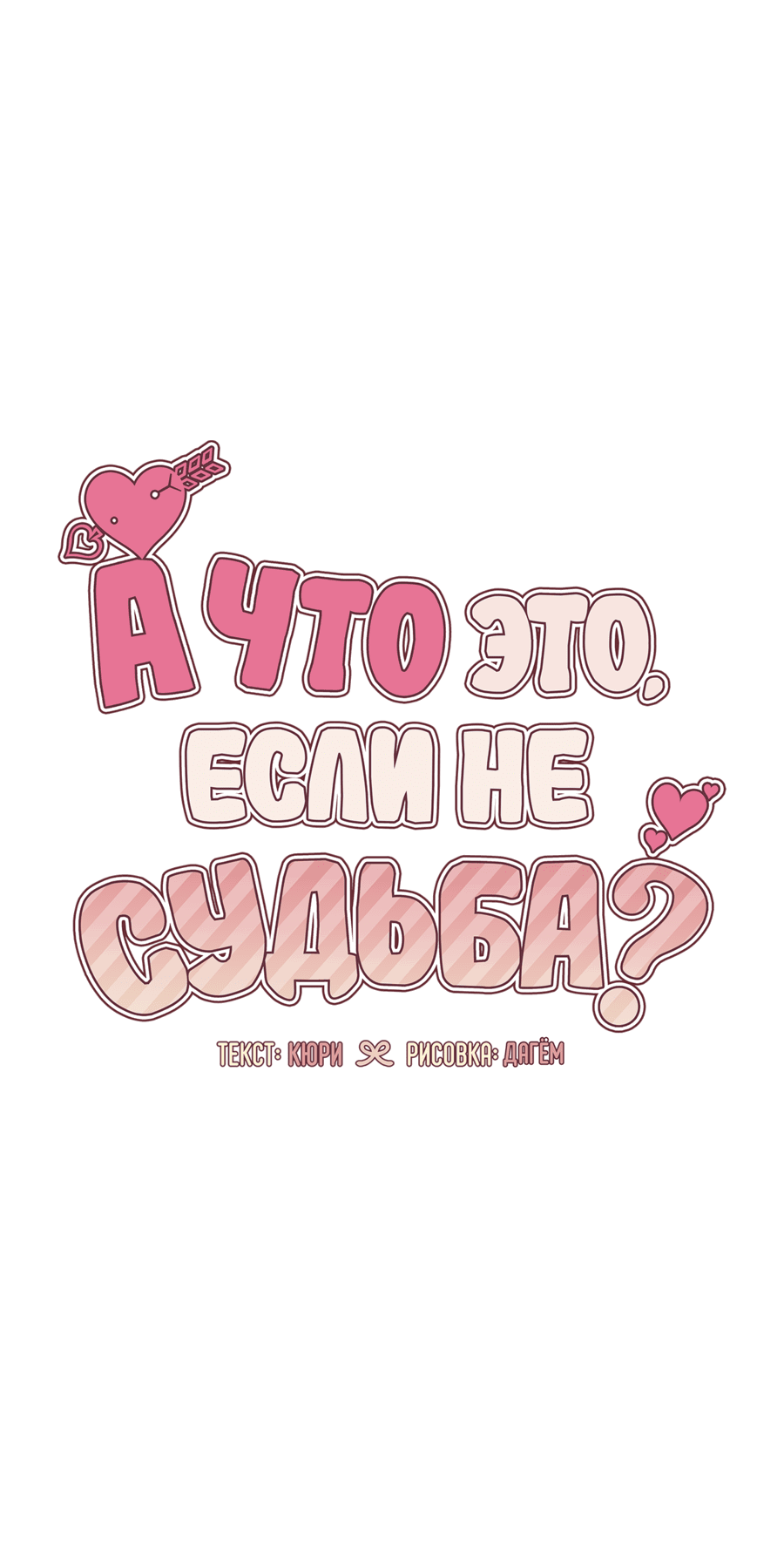 Манга А что это, если не судьба? - Глава 62 Страница 4