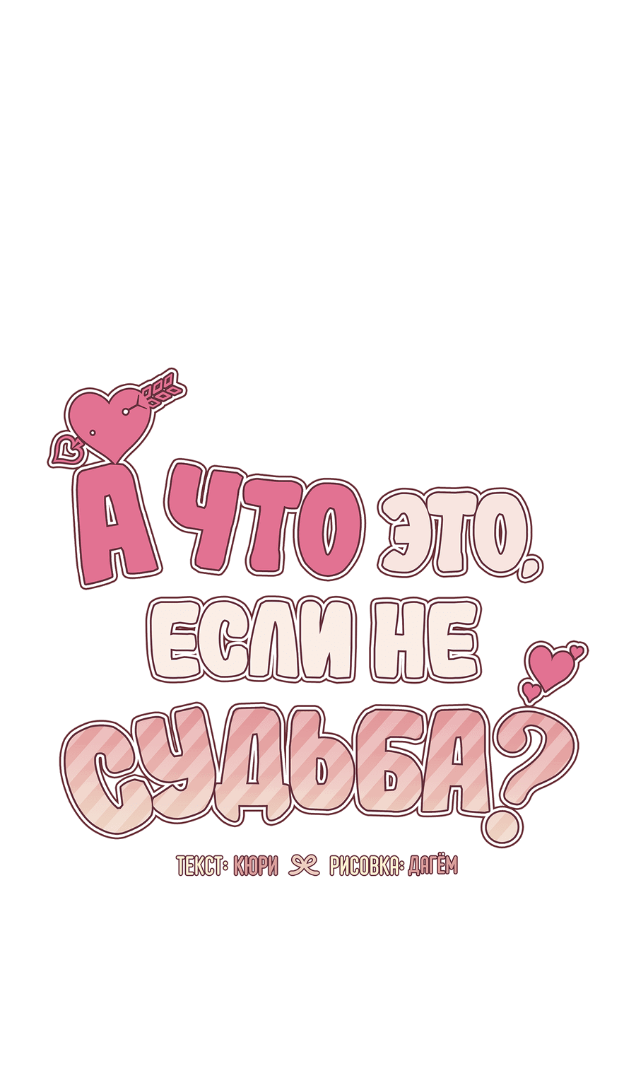 Манга А что это, если не судьба? - Глава 65 Страница 59