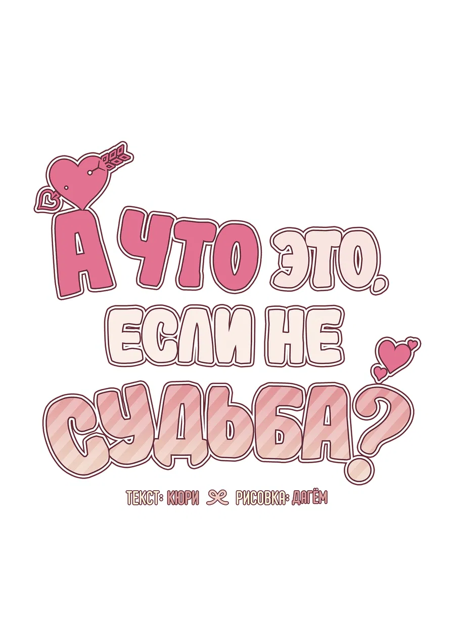 Манга А что это, если не судьба? - Глава 66 Страница 34