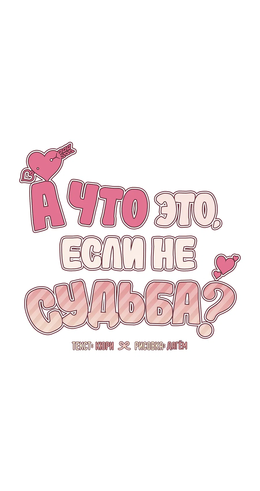 Манга А что это, если не судьба? - Глава 67 Страница 3