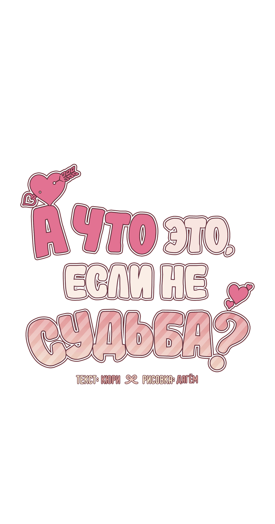Манга А что это, если не судьба? - Глава 68 Страница 3