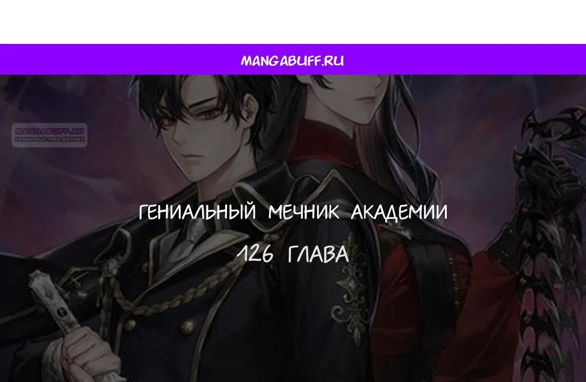 Манга Гениальный Мечник Академии - Глава 126 Страница 1