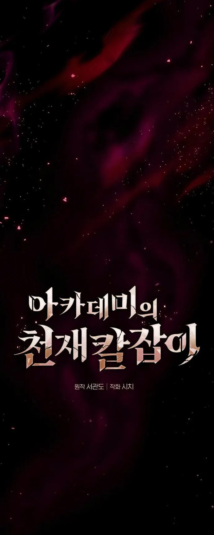 Манга Гениальный Мечник Академии - Глава 121 Страница 24