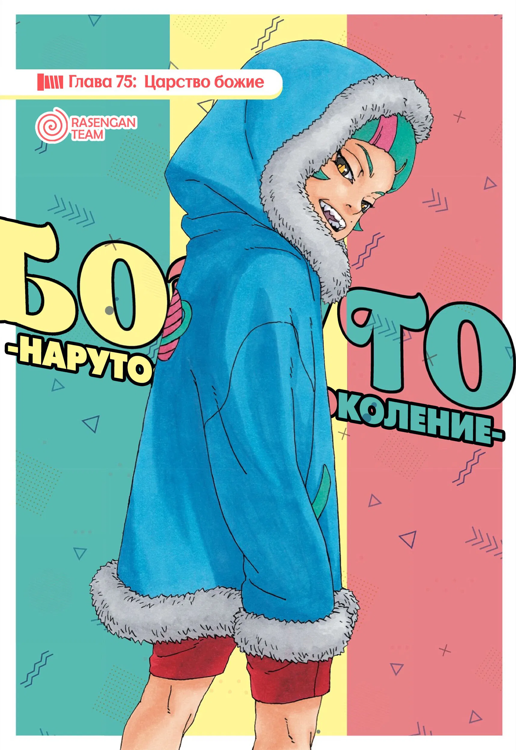 Манга Боруто. Наруто: Новое поколение - Глава 75 Страница 1