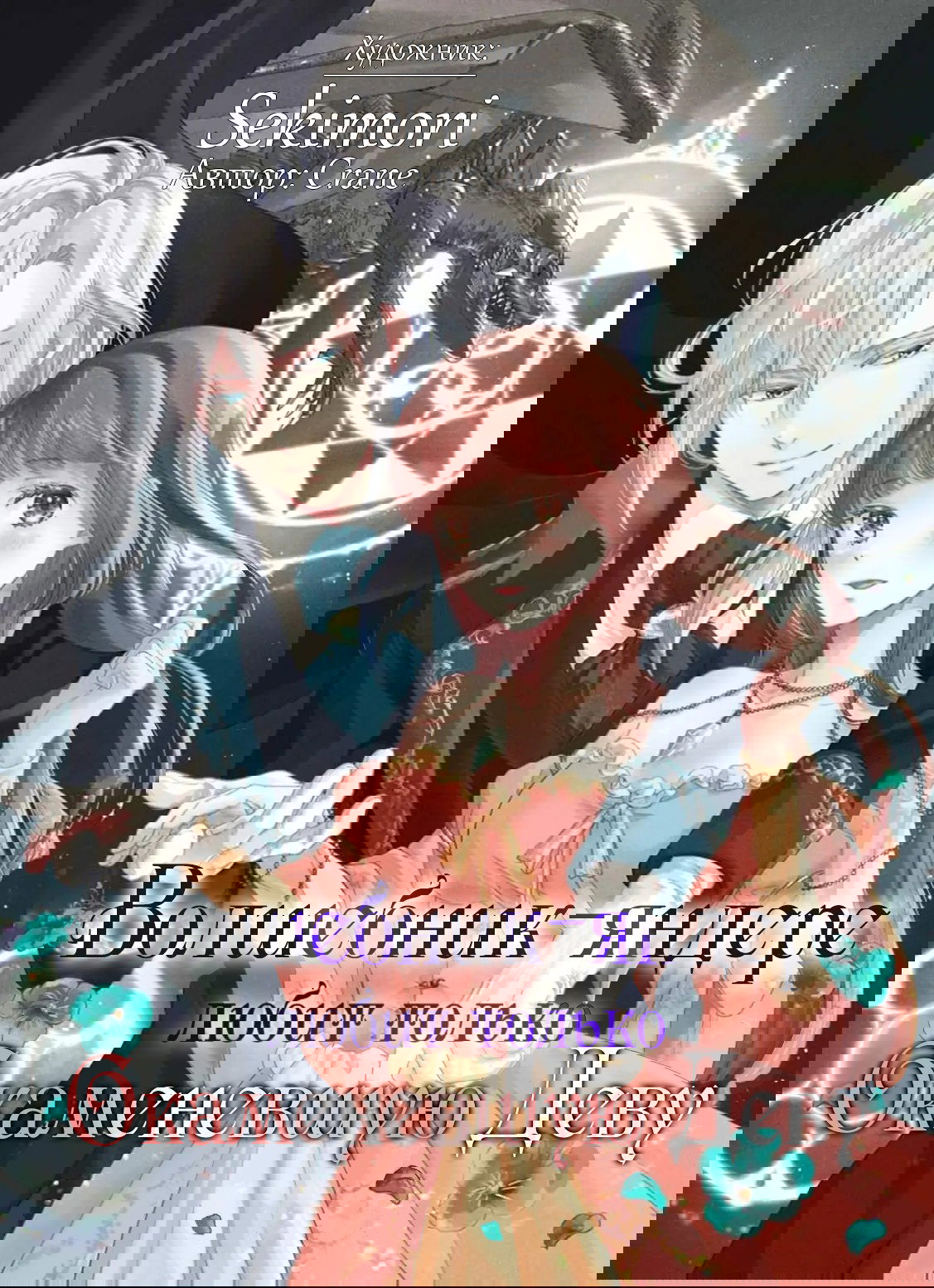 Манга Волшебник-яндере любит только окаменевшую деву - Глава 32 Страница 1