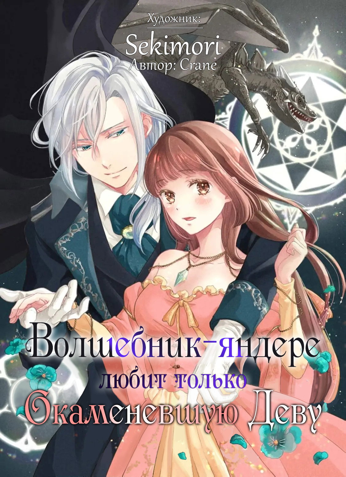 Манга Волшебник-яндере любит только окаменевшую деву - Глава 34 Страница 1