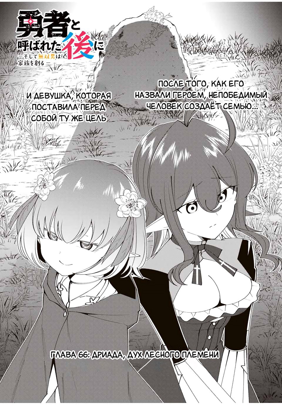 Манга После того, как я стал героем, я решил создать семью! - Глава 66 Страница 4