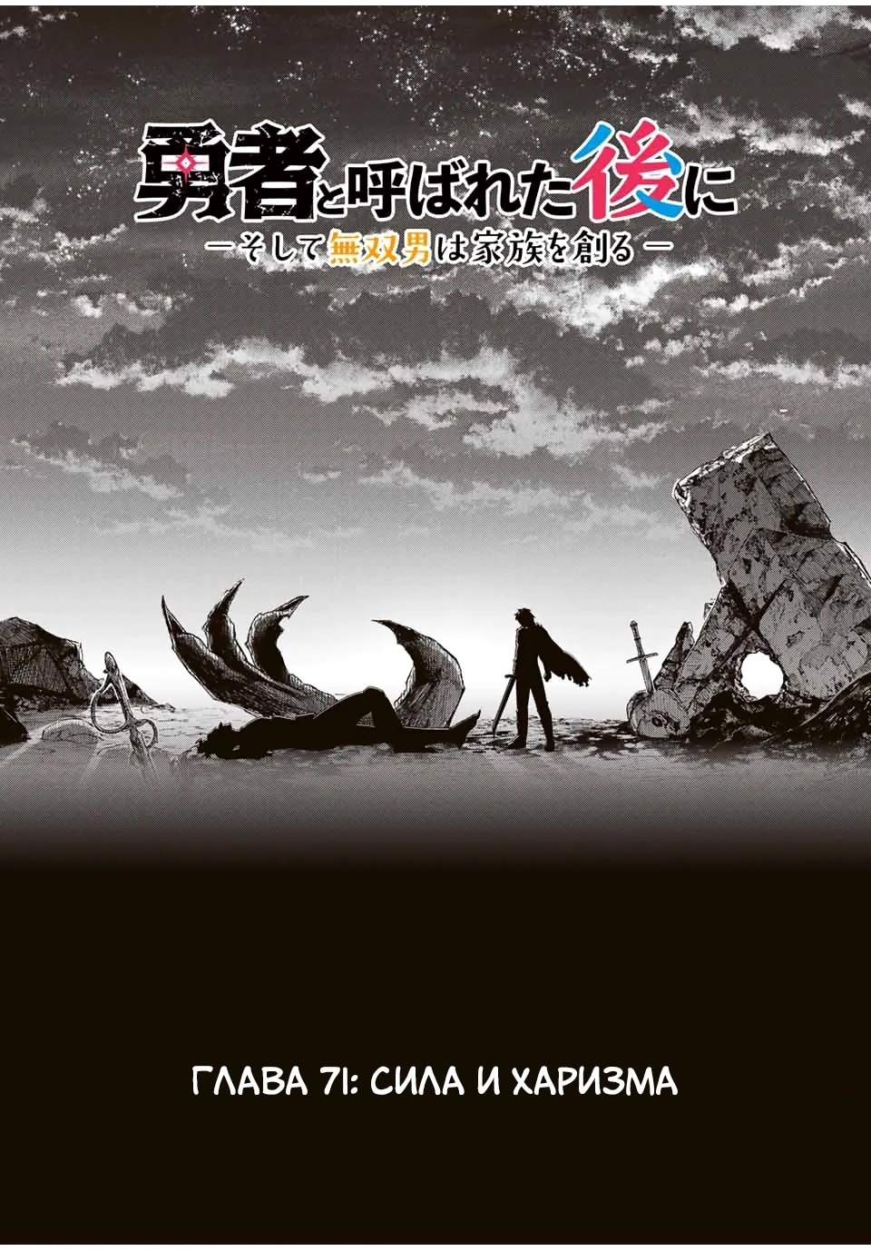 Манга После того, как я стал героем, я решил создать семью! - Глава 71 Страница 4