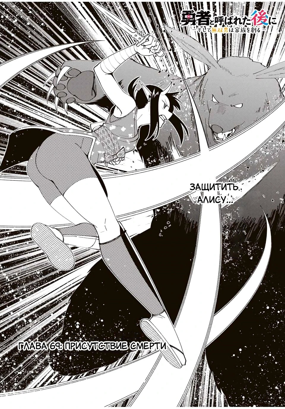 Манга После того, как я стал героем, я решил создать семью! - Глава 69 Страница 2